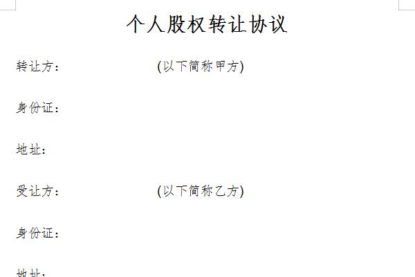 Screenshot of personal equity transfer agreement