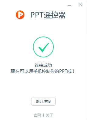 PPT remote control screenshot