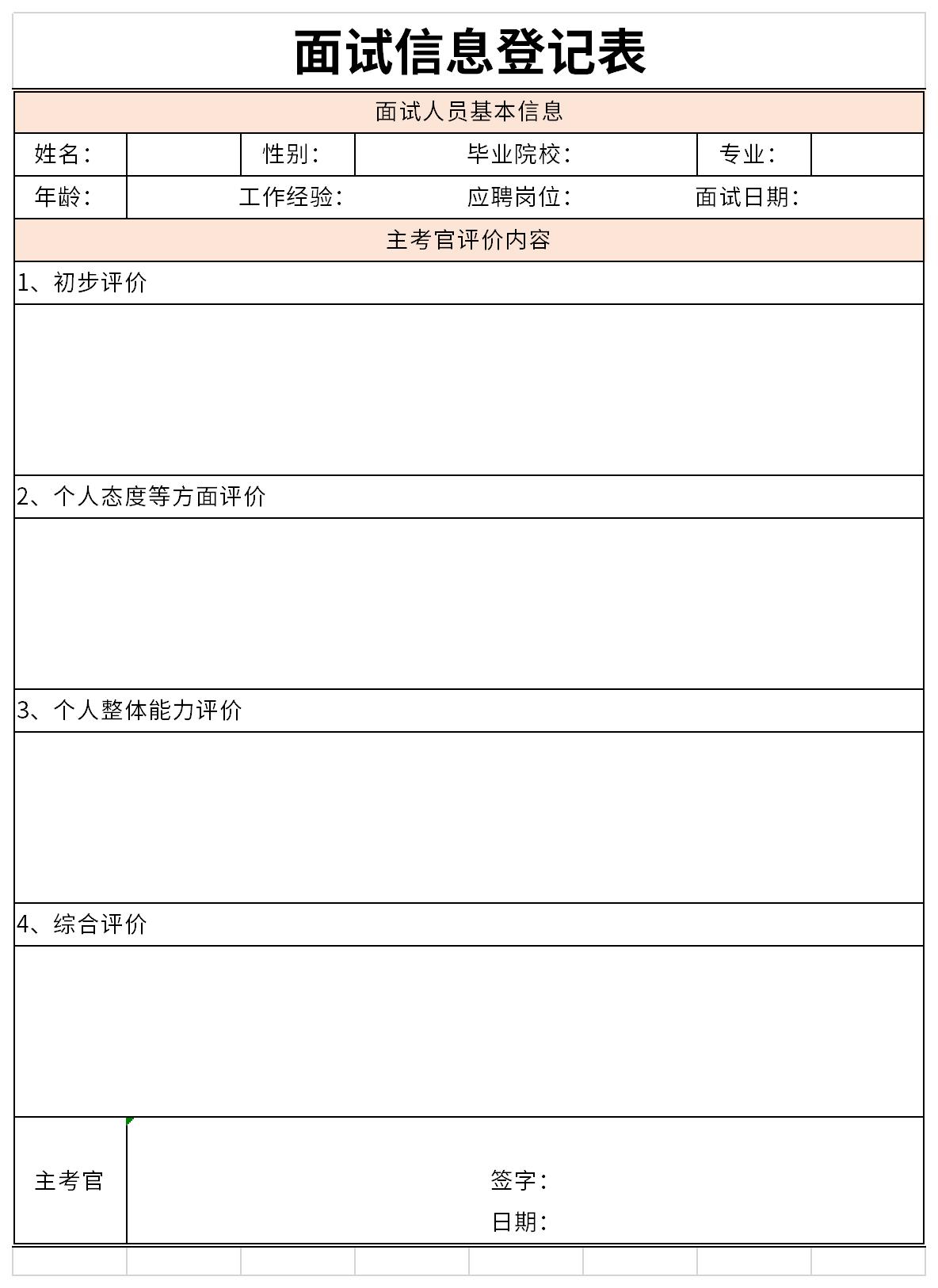 Screenshot of interview information registration form