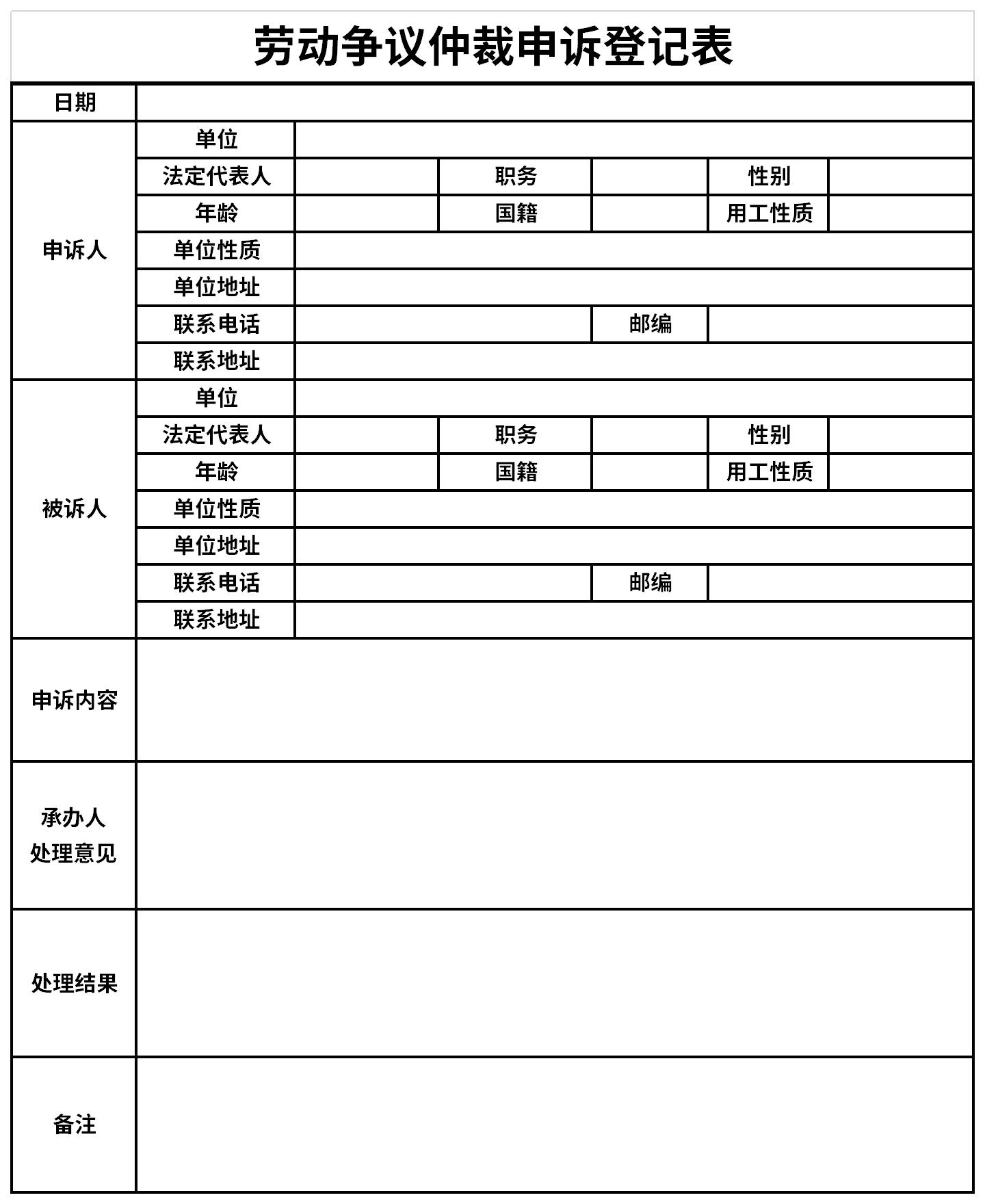 Screenshot of Labor Dispute Arbitration Complaint Registration Form