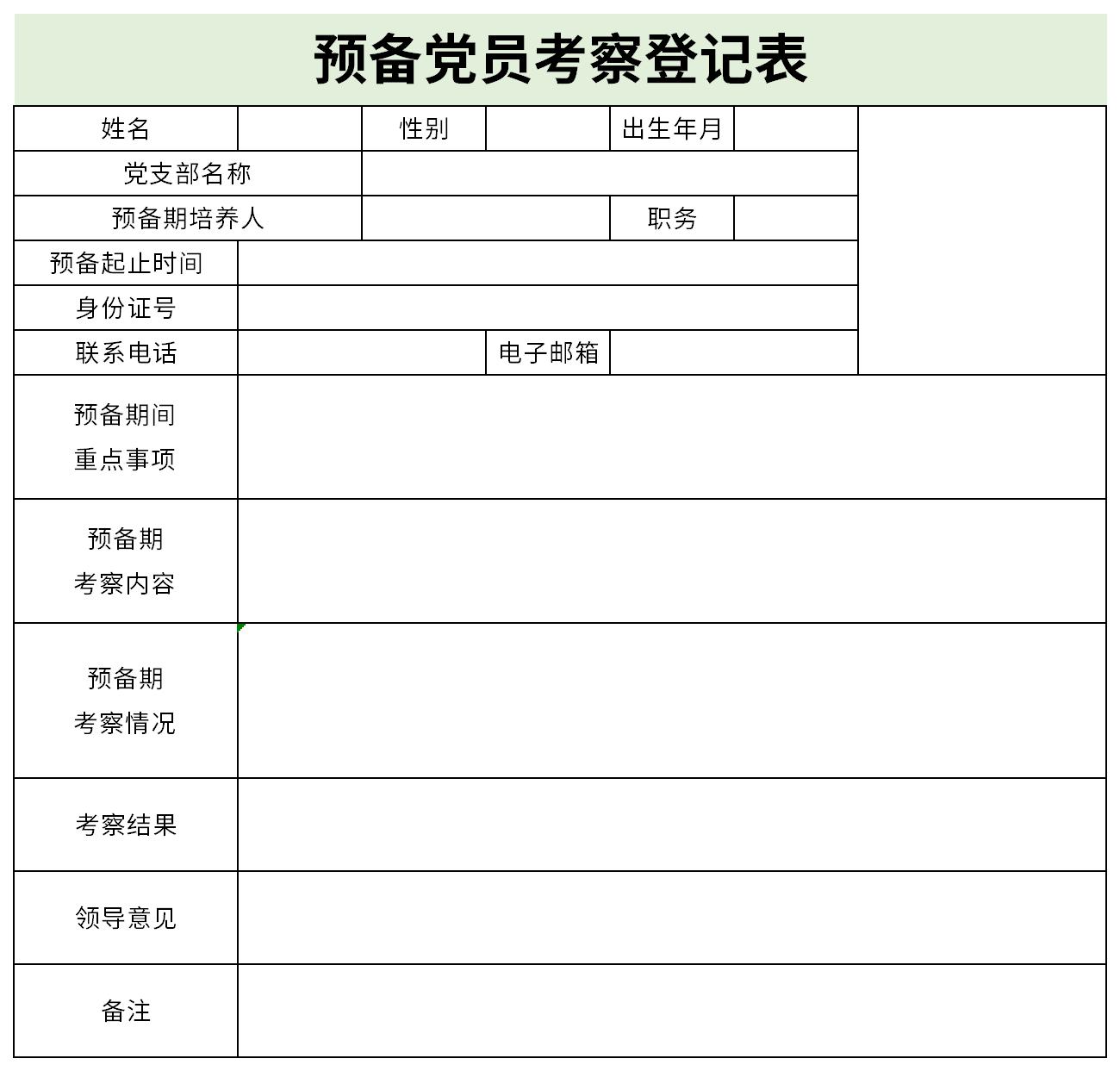 Screenshot of the Preparatory Party Member Training and Education Inspection Registration Form