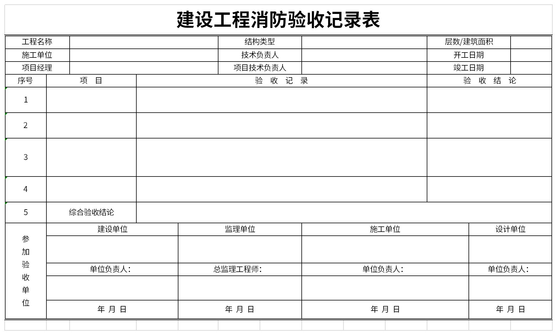 Screenshot of construction project fire acceptance record form