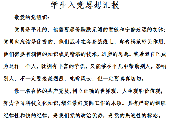Screenshot of students’ ideological report on joining the party