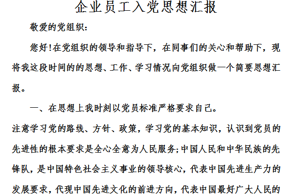 Screenshot of the ideological report of company employees who join the party activists