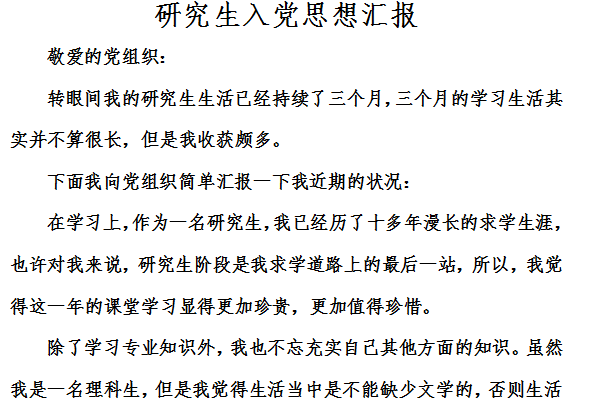 Screenshot of postgraduate student’s ideological report on joining the Party