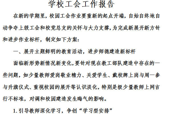 Screenshot of school union work report