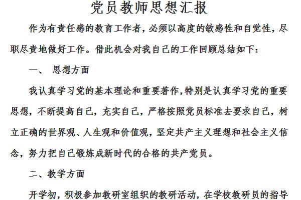 Screenshot of ideological report of party members and teachers