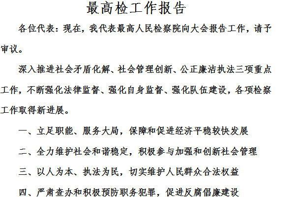 Screenshot of the work report of the Supreme People's Procuratorate