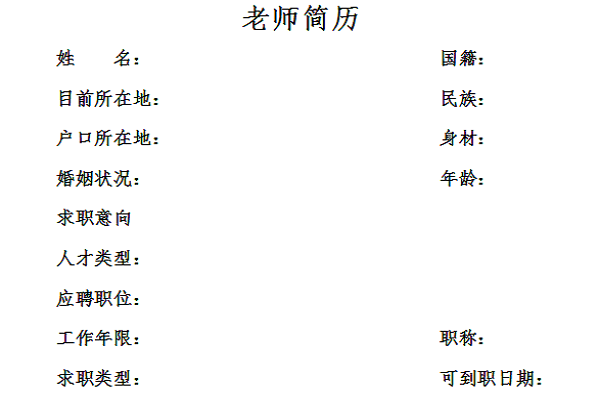 Screenshot of teacher recruitment resume