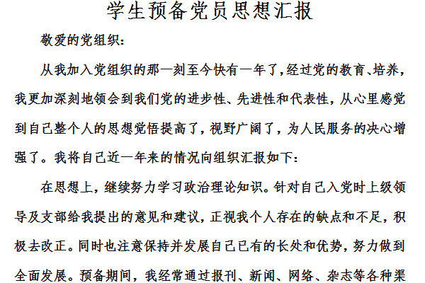 Screenshot of ideological report of student probationary party members