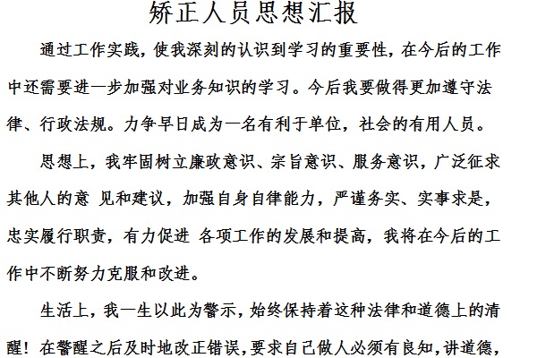 Screenshot of correction staff’s ideological report