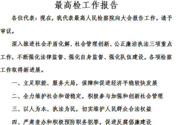 Screenshot of the Supreme People’s Procuratorate’s work report