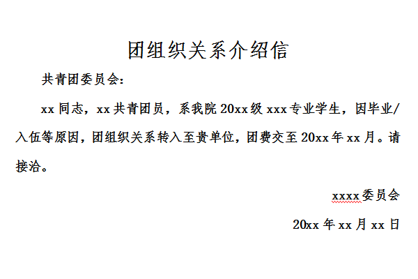 Screenshot of the group organization relationship introduction letter