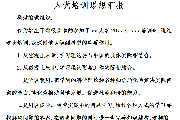 Screenshot of ideological report on joining the party training