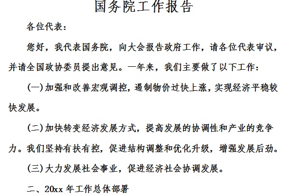 Screenshot of the State Council Work Report