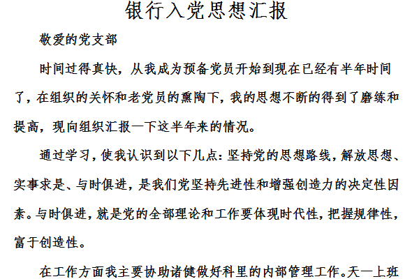 Screenshot of village cadres’ ideological report on joining the Party