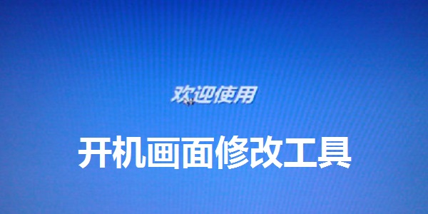 Screenshot of startup screen modification tool