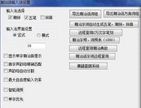 Screenshot of Chaoshan dialect input method