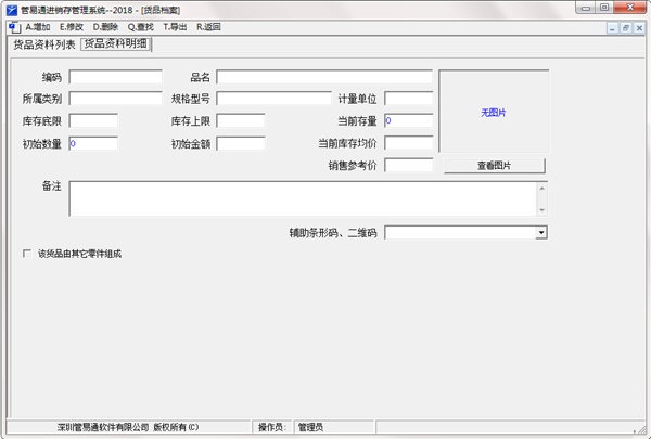 Screenshot of Guanyitong purchase, sale and inventory management system