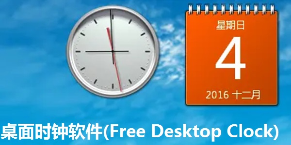 How to use desktop clock software (Free Desktop Clock) How to use desktop clock software (Free Desktop Clock)