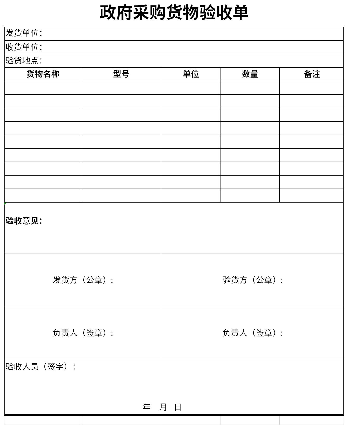 Screenshot of government procurement goods acceptance form