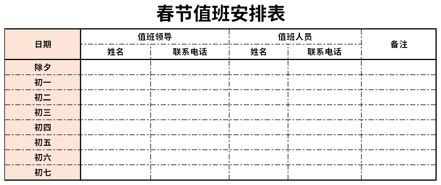 Screenshot of Spring Festival duty schedule