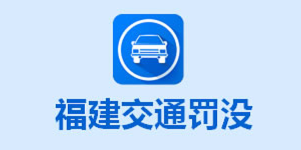 Screenshot of Fujian traffic fines and confiscations