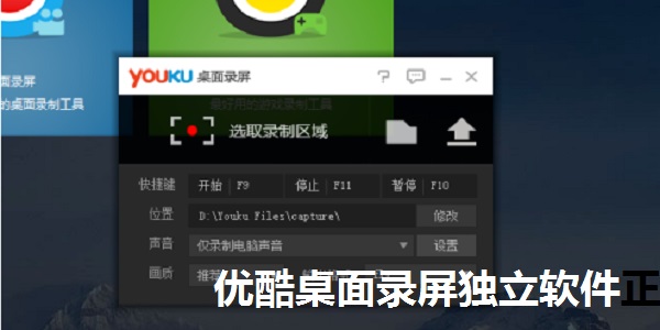 Screenshots of Youku desktop screen recording independent software