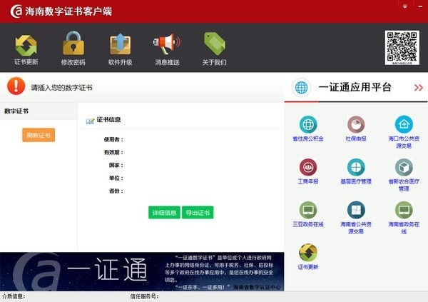 Hainan ca digital certificate client screenshot