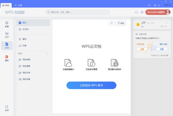 Screenshot of wps office 2019 campus version