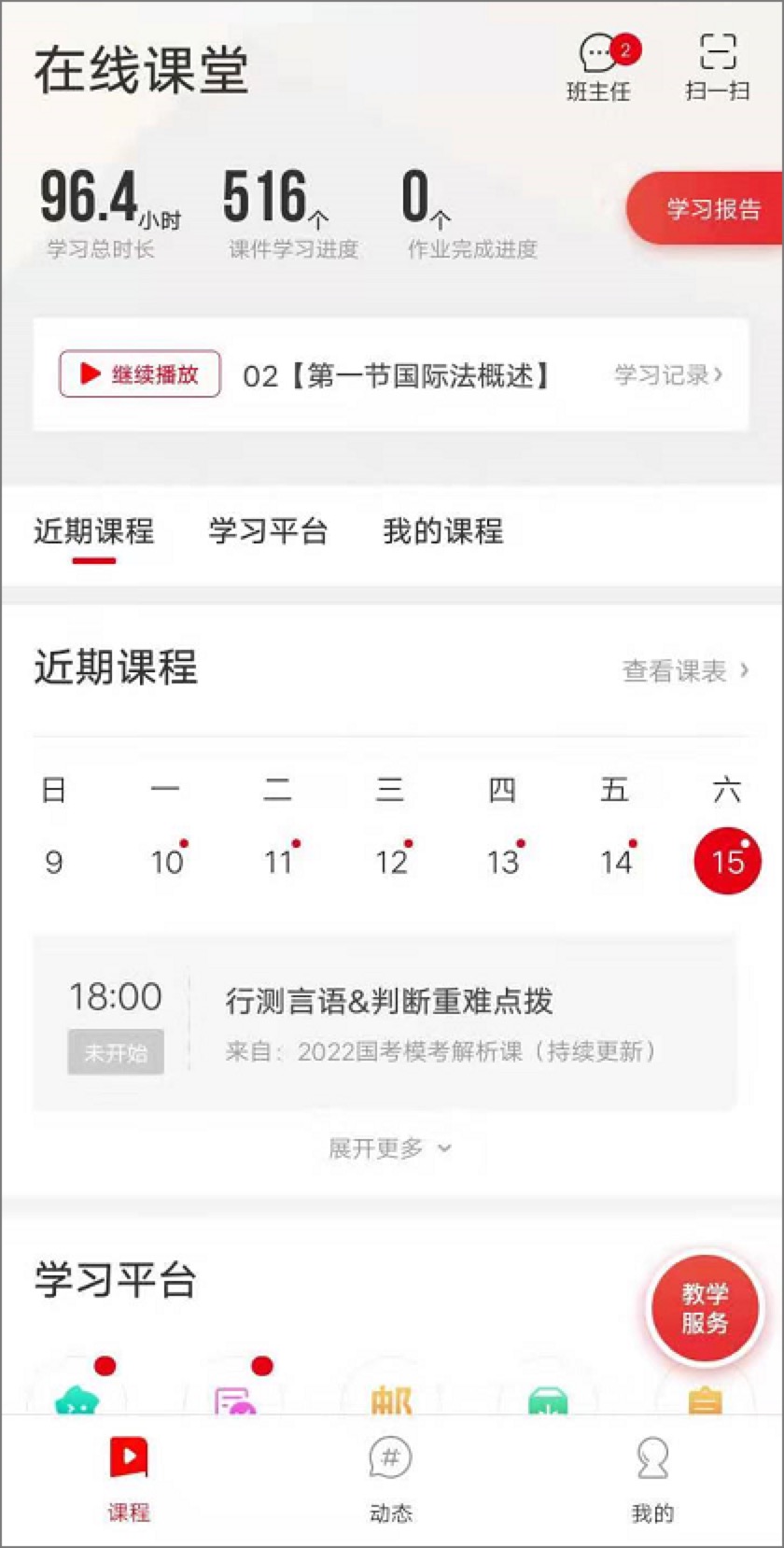 Screenshot of the online classroom of China Public School for iOS