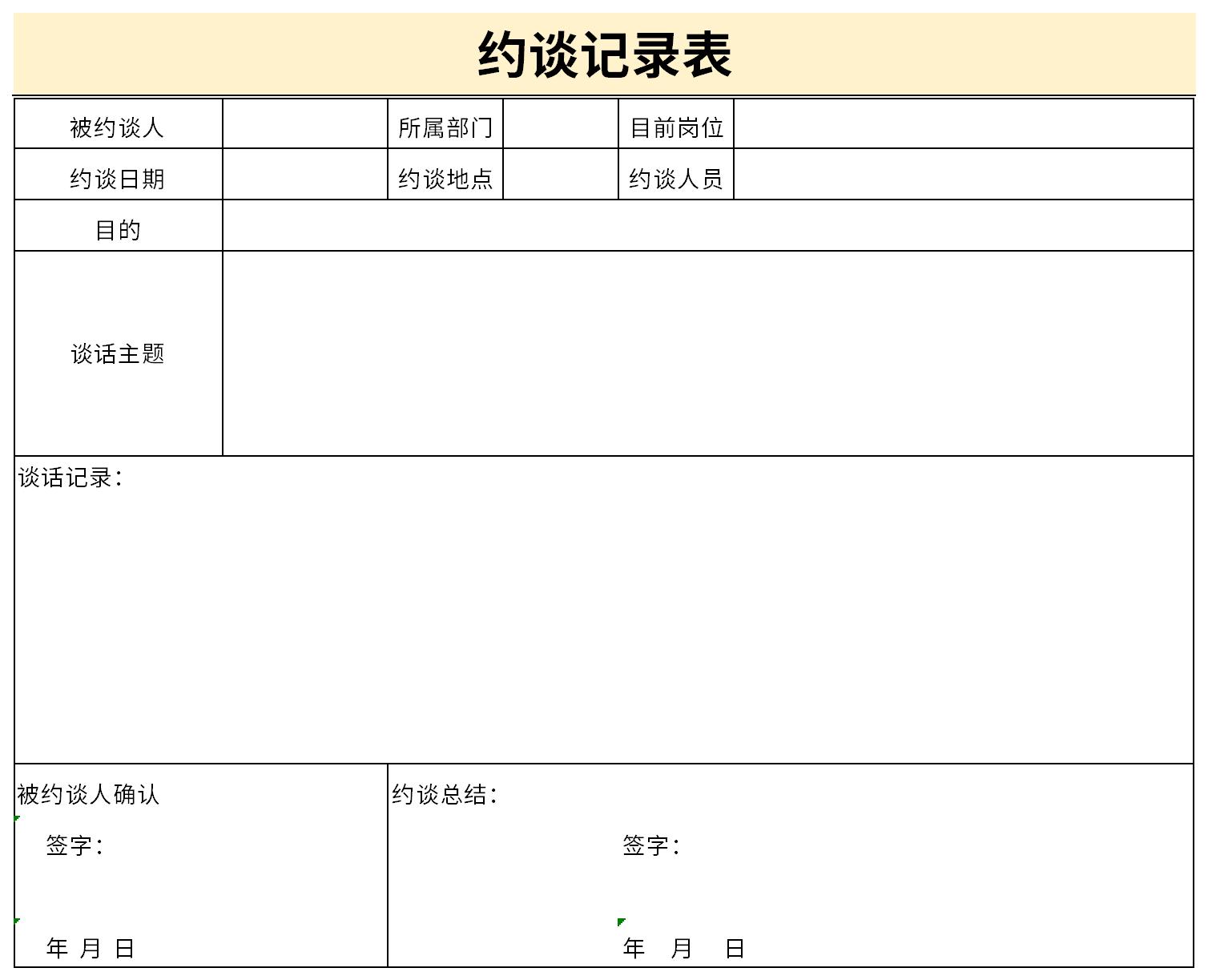 Screenshot of employee interview record form