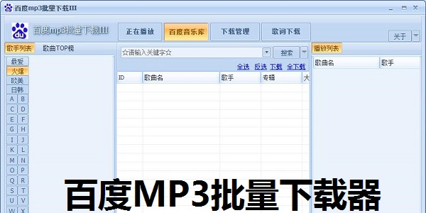 Baidu MP3 batch downloader screenshot