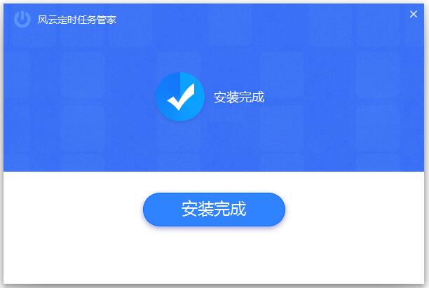 Screenshot of Fengyun scheduled task manager