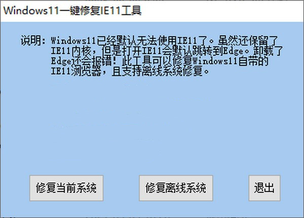 Windows 11 one-click repair IE11 tool screenshot