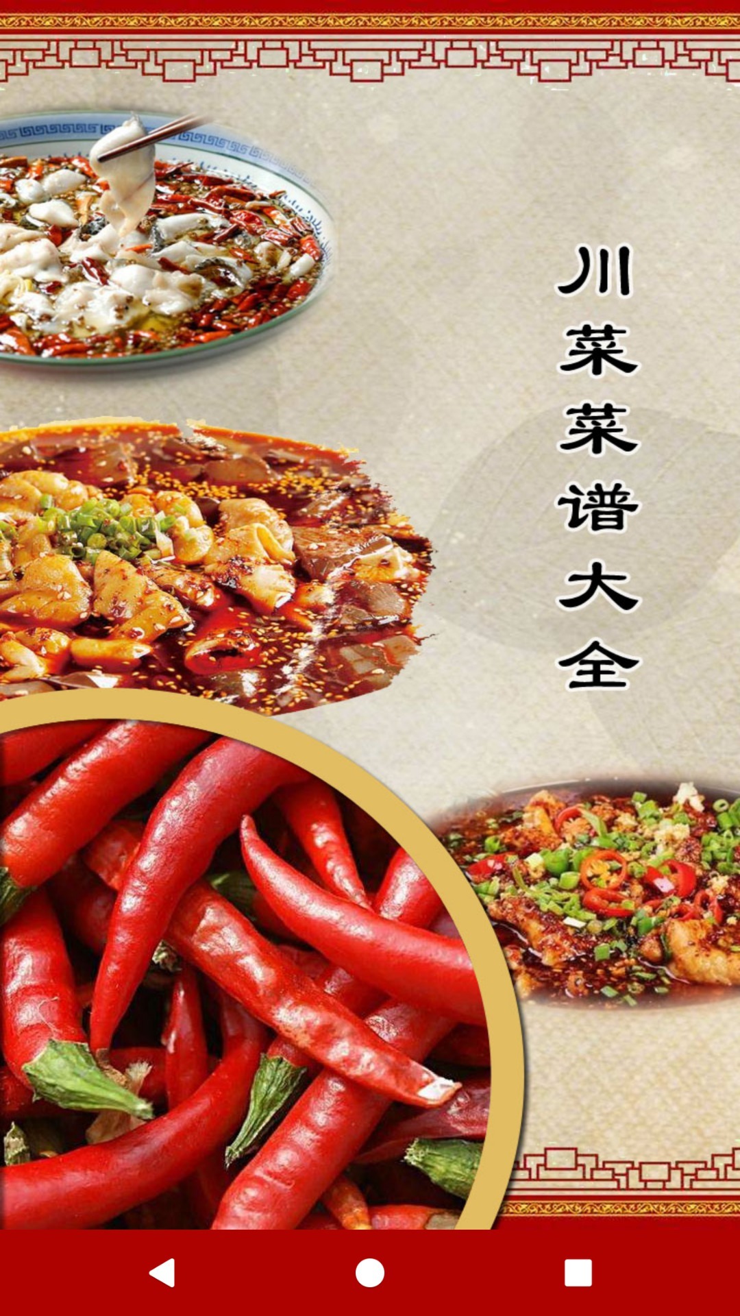 Screenshot of Sichuan cuisine recipe collection