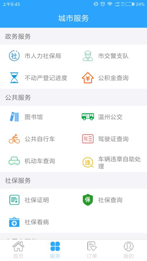 Screenshot of Wenzhou Citizen Card