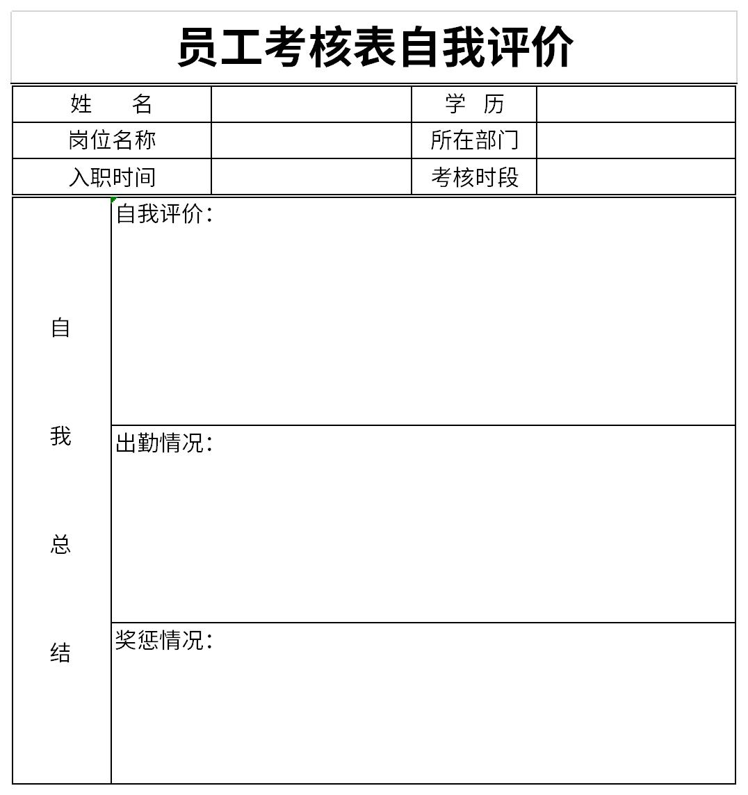 Screenshot of employee appraisal form self-evaluation