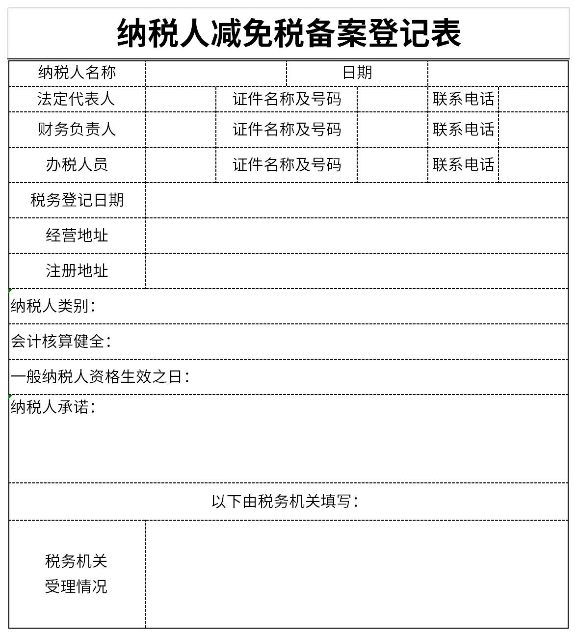 Screenshot of taxpayer tax reduction and exemption registration form