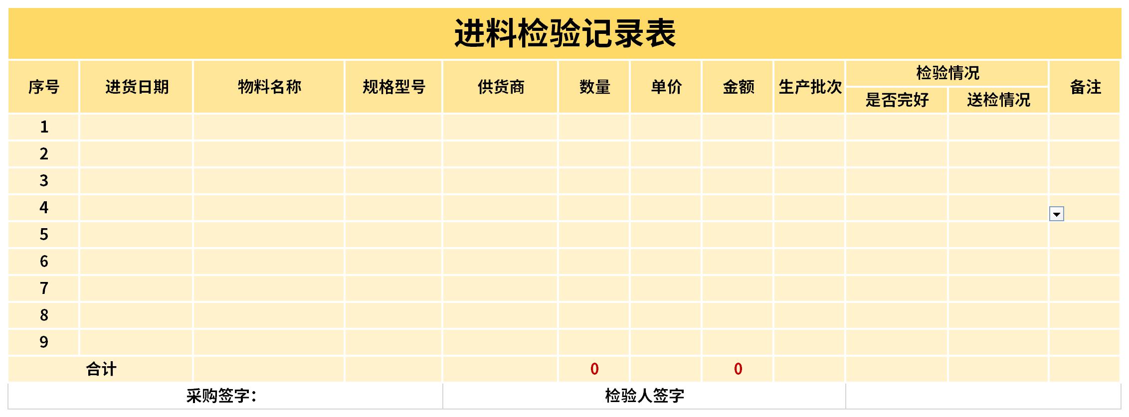 Screenshot of incoming material inspection record sheet