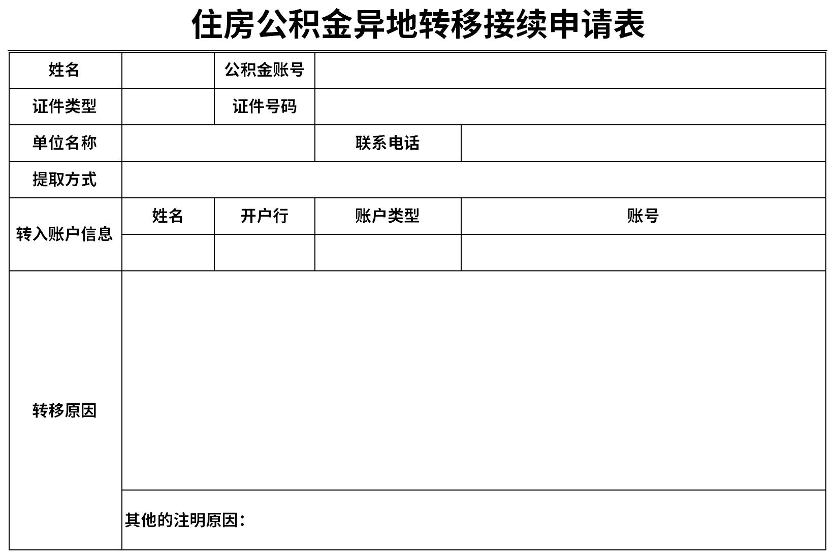 Screenshot of housing provident fund transfer and continuation application form to another place