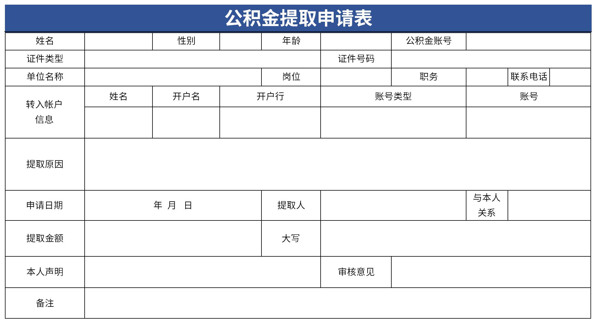 Screenshot of housing provident fund withdrawal application form