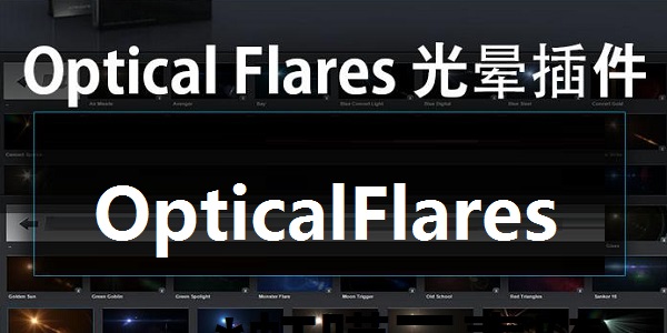 OpticalFlares screenshot