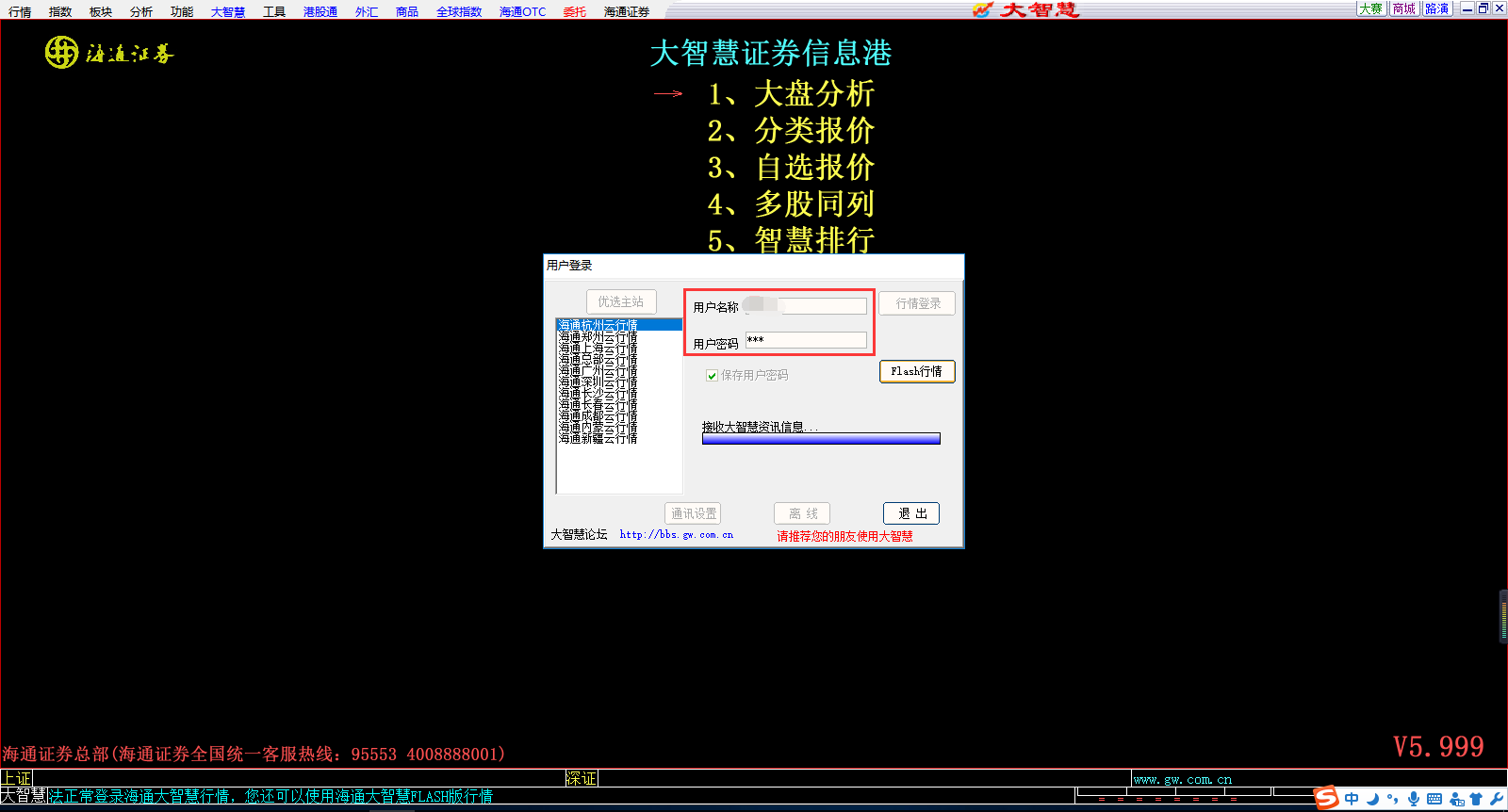 Screenshot of Haitong Securities Great Wisdom