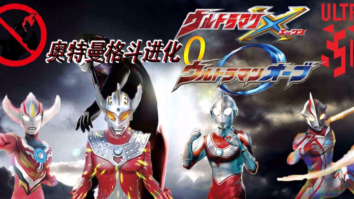 Ultraman fighting evolution 0