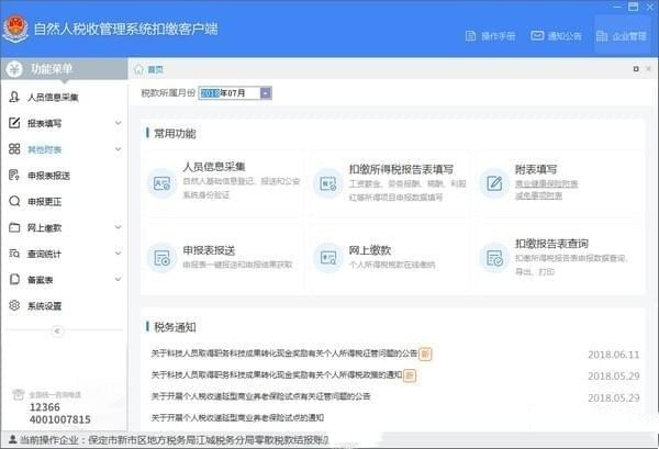 Personal tax withholding client for natural persons PC version Screenshot of personal tax withholding client for natural persons