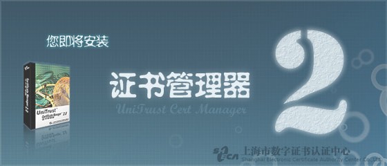 Screenshot of Shanghai CA Certificate Manager