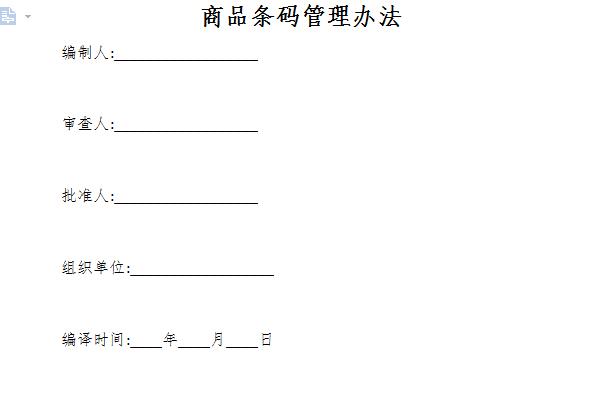 Screenshot of product barcode management method