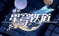 Honkai Impact: Star Dome Railway Section First Logo