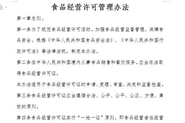 Screenshot of Food Business License Management Measures